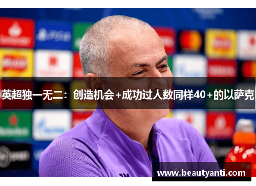 英超独一无二：创造机会+成功过人数同样40+的以萨克